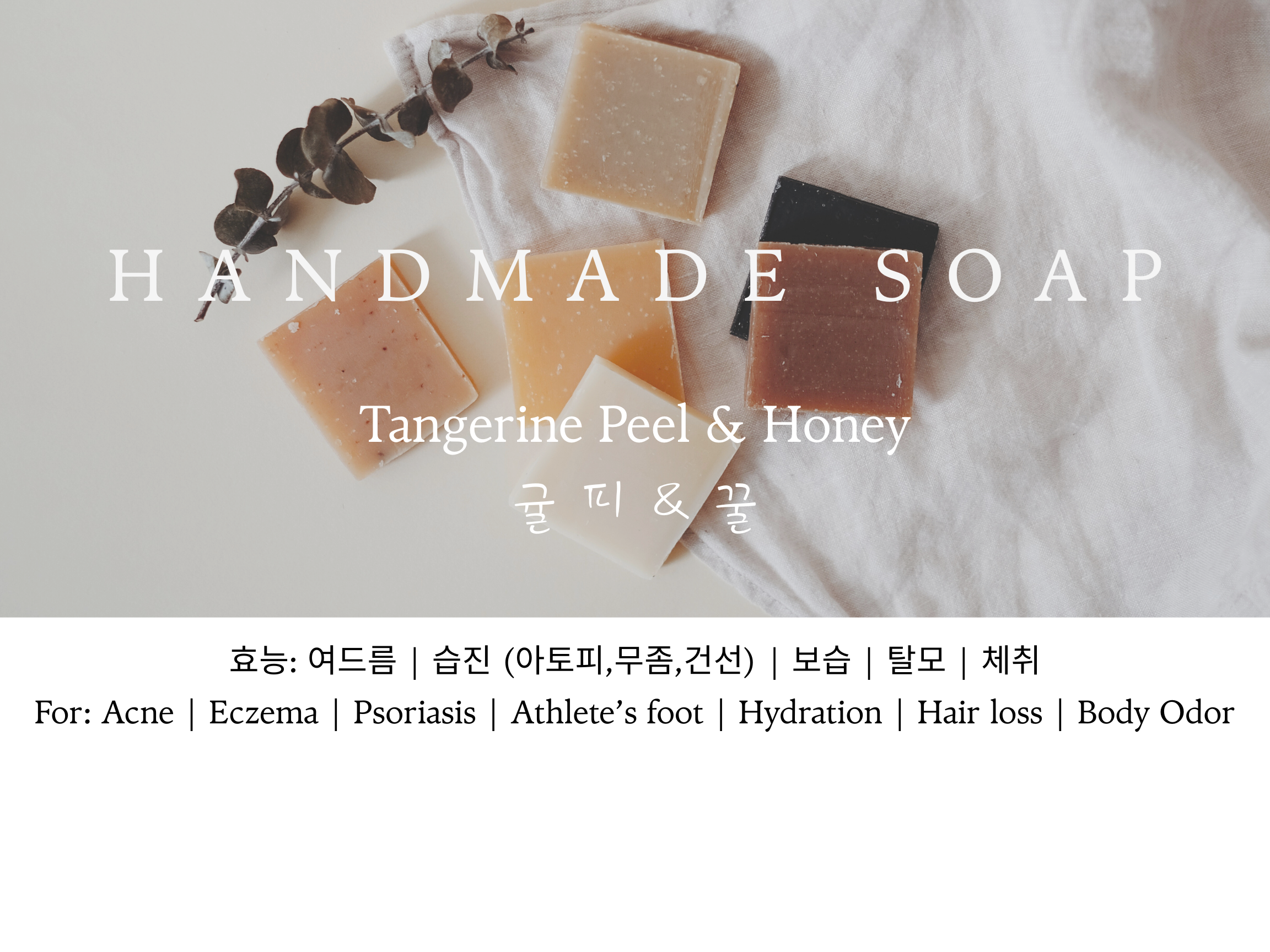 Handmade Soap (Tangerine Peel & Honey) 여드름, 습진(아토피, 무좀, 건선), 보습, 탈모, 체취 [배송비 포함가]